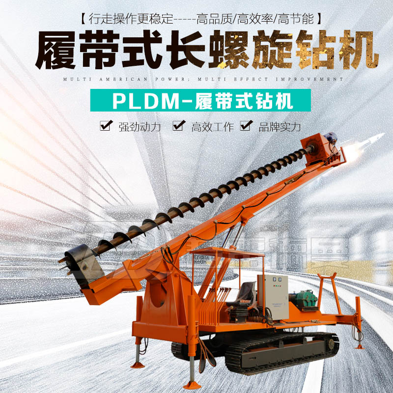 履帶式長螺旋鉆孔機(jī)