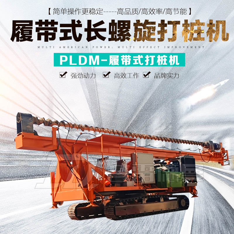 履帶式長螺旋打樁機(jī)